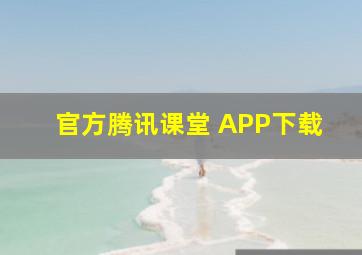 官方腾讯课堂 APP下载